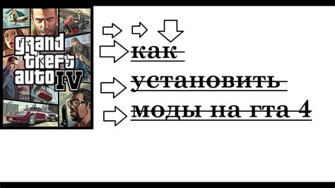 Как установить моды на ГТА 4 без проблем: подробная инструкция