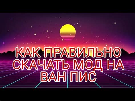 Как установить мод Ван Пис