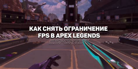 Как установить ограничение FPS в Apex Legends в зависимости от железа