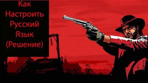 Как установить русский язык в игре Red Dead Redemption на PS3
