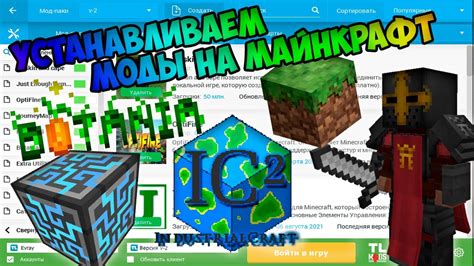 Как установить сборку модов на TLauncher: