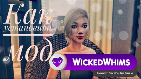 Как установить WickedWhims