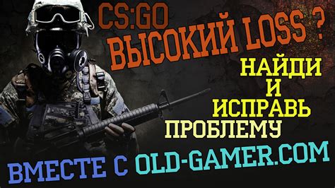 Как устранить loss в CS:GO