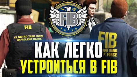 Как устроиться в fib в gta 5 rp: полное руководство
