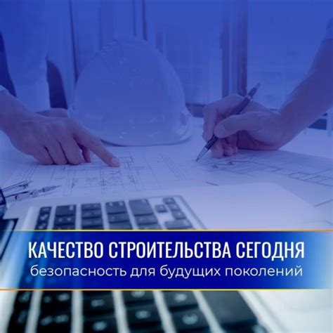 Качество строительства