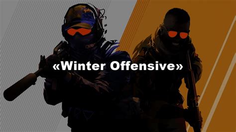 Кейс «Winter Offensive» – история и интересные факты