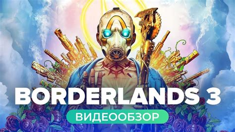 Кислотный трип в Бордерлендс 3