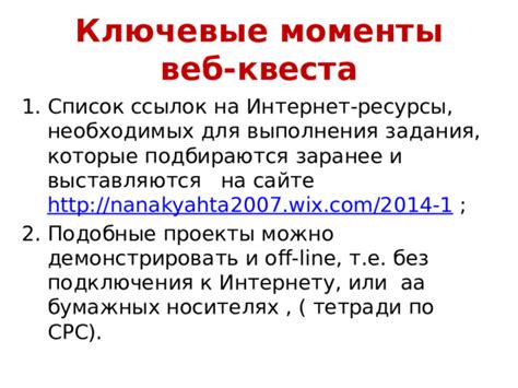 Ключевые моменты квеста