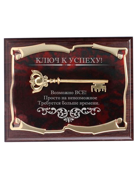 Ключ к успеху