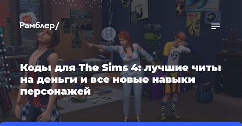 Коды для персонажей