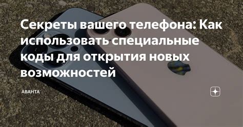 Коды для разблокировки новых возможностей