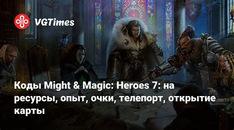 Коды на опыт и уровень в Might and Magic 8