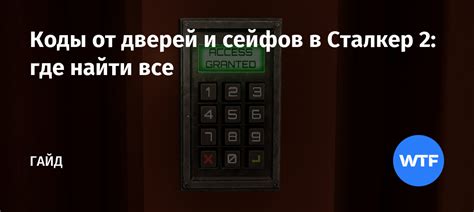 Коды от дверей в первом уровне лабиринта