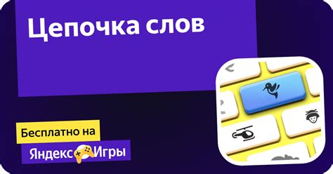 Комбинируйте слова