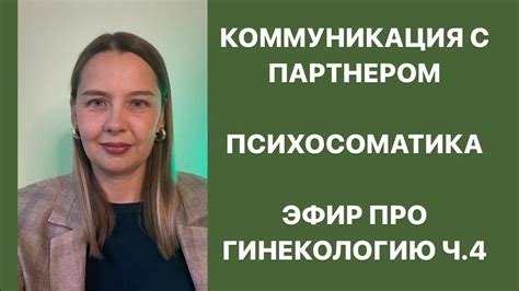 Коммуникация с партнером
