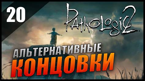 Конец игры: бонусы и альтернативные концовки