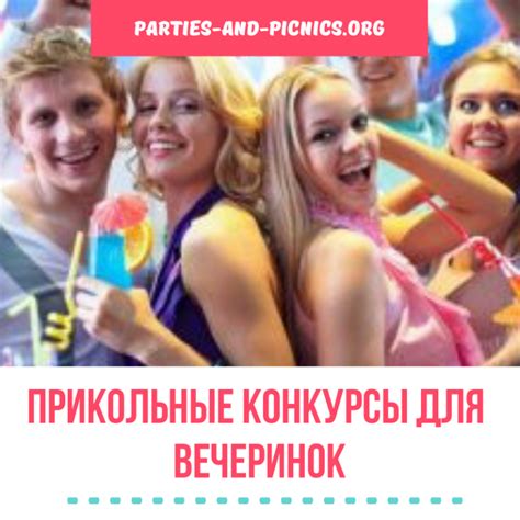 Конкурсы для гостей вечеринки