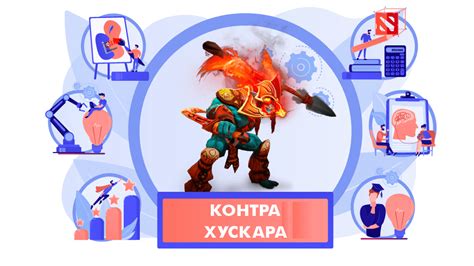 Контр-герой Хускара и как с ним бороться