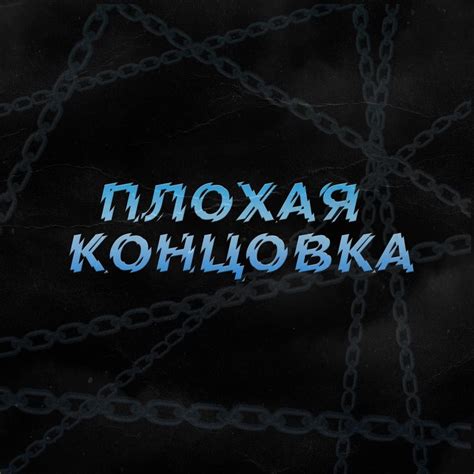 Концовка #1: Bad ending