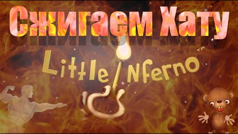 Концовка #4: "Little Inferno-вертушка"