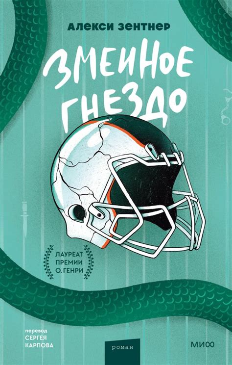Концовка #7: "Змеиное гнездо"