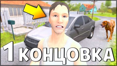 Концовка №1: "Счастливое окончание"
