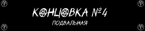 Концовка №4: "Властелин теней"