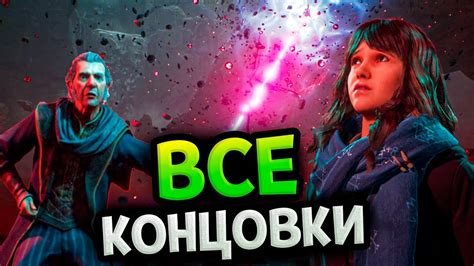 Концовки игры и последняя битва