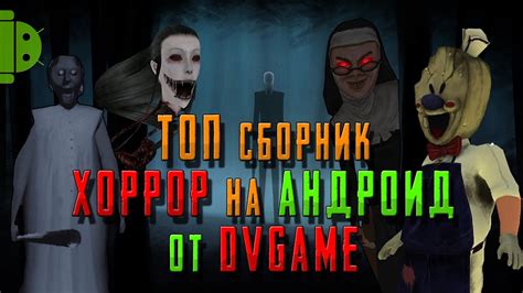 Кооперативных хоррор игр на телефон