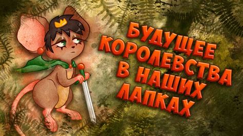 Королевство крыс