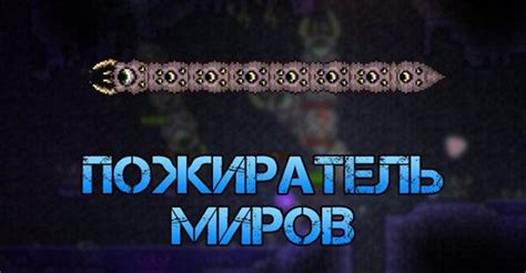 Крафтим призывалку пожирателя миров