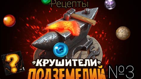 Крушители подземелий: секретные крафт-рецепты для успешного выживания!