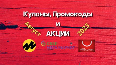 Купоны и промокоды