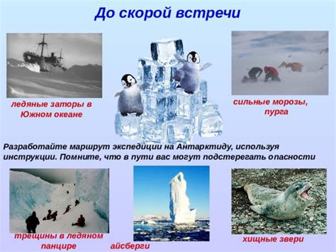 Ледяные опасности на пути