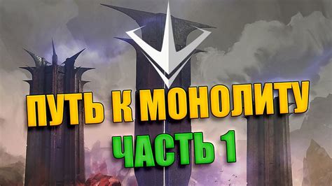 Линия "Путь к Монолиту"