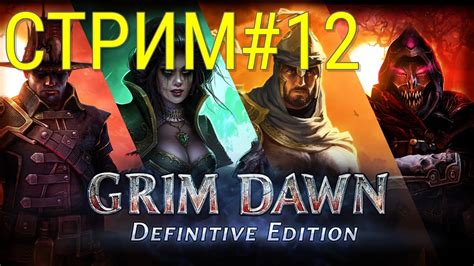 Лучшие Экипировки в Grim Dawn: Ночной Клинок
