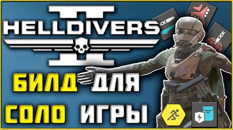 Лучшие советы для игры в одиночку
