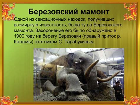 Места обитания мамонтов в Альбионе