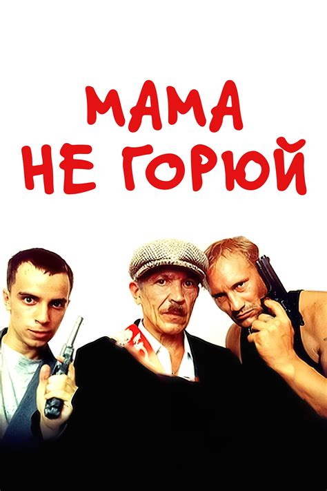 Места съемок "Мама не горюй"