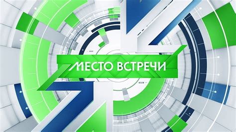 Место встречи
