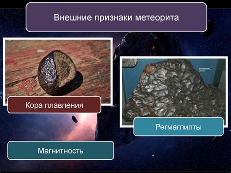 Метеориты в действии