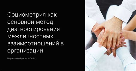 Метод 3: Описание качества взаимоотношений