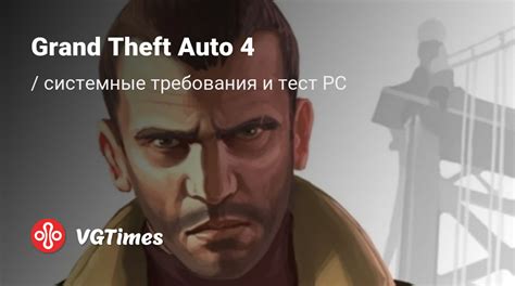 Минимальные требования GTA 4