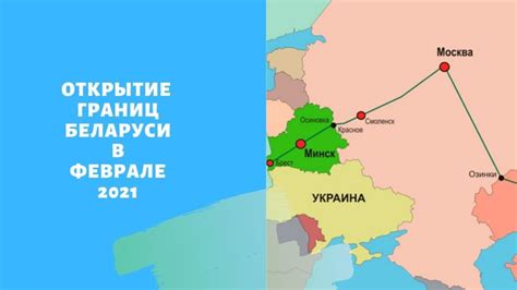 Минское шоссе и граница с Белоруссией