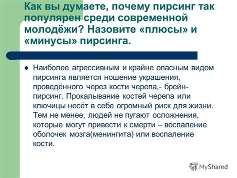 Минусы сохранения черепа
