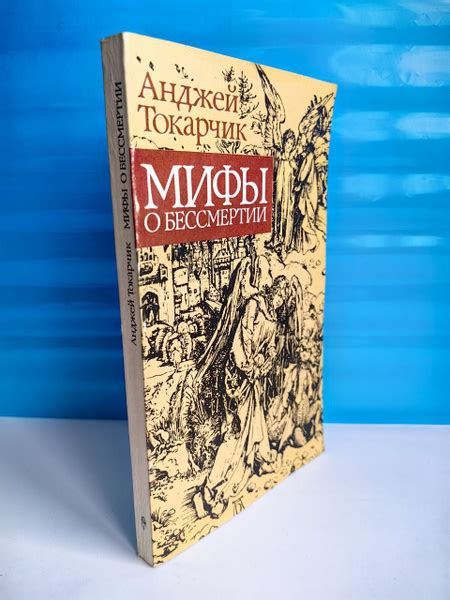 Мифы и реальность о бессмертии