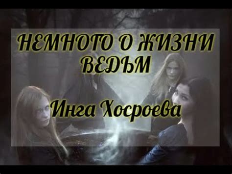 Мифы о жизни ведьм