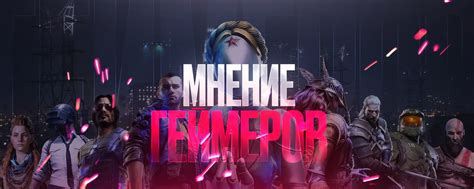 Мнение геймеров