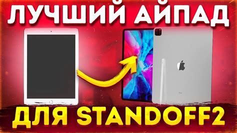 Модели айпадов для игры в Standoff 2