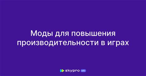 Моды для более высокой производительности